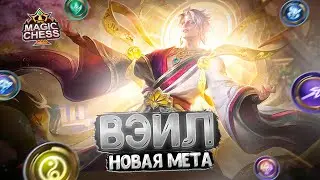 ВЭЙЛ - НОВАЯ МЕТА СВЕЖЕГО ПАТЧА? Магические Шахматы Mobile Legends