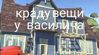 Hello Neighbor краду вещи у василича