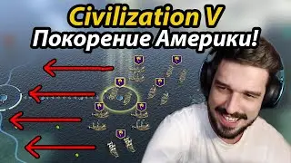 ПОКОРЕНИЕ АМЕРИКИ 🔥 Цель - захватить континент! Civilization V мультиплеер