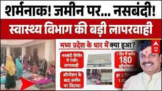 MP Dhar Case News : Operation के बाद बेड नहीं, तपती धूप में तड़पती रहीं महिलाएं! | Sterilization