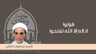 قولوا لا إله إلا الله تفلحوا / الشيخ عبد الوهاب الكاشي / حسينية بن خميس