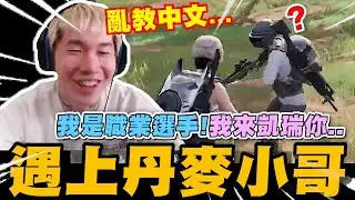 尼克星絕地求生-遇上來自丹麥的小哥! 我是職業選手我來凱瑞你! 這場能夠成功吃雞?｜絕地求生 PUBG｜尼克星直播精華｜
