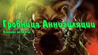 Гробница Аннигиляции | Сессия 8 | Ому