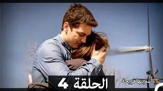اسميتها فريحة الحلقة 4 (Arabic Dubbed) (Extended Version)