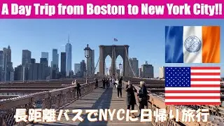 Day Trip from Boston to New York City by Bus