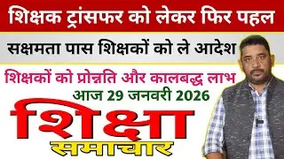 @Education & Jobs Bulletin 29 January 2026 |नियोजित विशिष्ट शिक्षक | प्रमोशन ट्रांसफर |शिक्षा समाचार