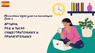 Испанский язык для начинающих. Урок 2.