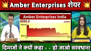 Amber enterprises share news today | amber enterprises share analysis 03 2025