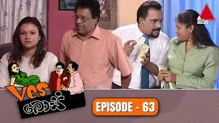Yes Boss (යර්ස් බොස්) | Episode 63 | Sirasa TV