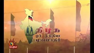 தி.மு.க - ஓர் இந்திய முன்மாதிரி | DMK  Historic Achievements