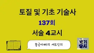 토질  및 기초 기술사 137회 서술 4교시 강평