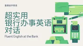 Bank English Mastery: Deposit, Wire Transfer, and Account Inquiry (银行英语精通：存款、电汇和账户查询)