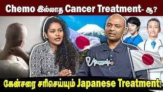 Chemo இல்லாத Cancer Treatment - ஆ? | Japanese Treatment for Cancer