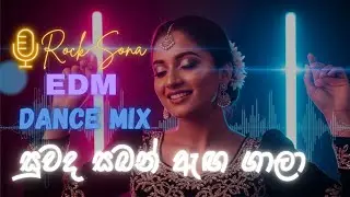 Suwanda Saban Anga Gaala ( සුවඳ සබන් ඇග ගාලා ) | EDM DJ Dance Remix | @Rock-Sona