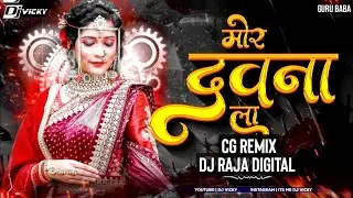Mor Dauna  La Khawale l Gorelal Barman l Chhatisgarhi | Dj Raja Digital | Dj Ankit