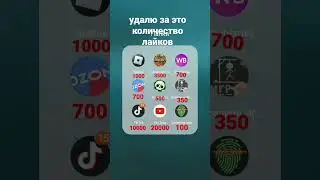 удалю за это количество лайков