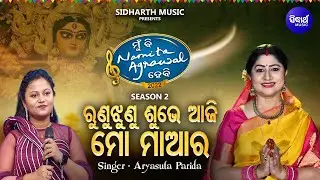 Runu Junu Subhe Aaji Mo Maa Ra - Sundar Maa Bhajan | Aryasuta Parida | ରୁଣୁଝୁଣୁ ଶୁଭେ ଆଜି ମୋ ମା'ର