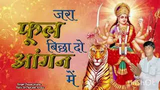 नवरात्रि भजन | जरा फूल बिछा दो आंगन में मेरी मैया आने वाली हैं | pawan pilana bhajan 
