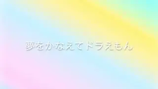 Yume wo kanaete  Doraemon