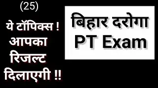 Bihar SI PT || Daroga PT 2020 || Ye topics aapka result dilaegi || 25 )