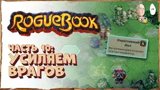 Усиление врагов с каждым ходом и бесконечные ходы! Возвышение 7 | Roguebook #10