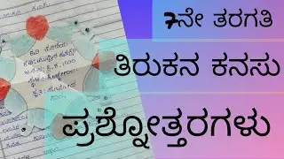7th standard | poem-7 |ತಿರುಕನ ಕನಸು ಪ್ರಶ್ನೋತ್ತರಗಳು| Tirukana kanasu question and answers |@Thejaswini