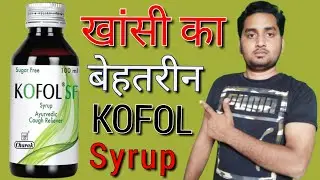 खांसी का बेहतरीन Kofol Syrup..[Rahul Pharma Clinic]