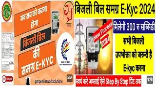 बिजली समग्र E Kyc  l Bijli Kyc Kaise Kare Mobile Se l Upay apps se bijli bill ki kyc kaise kare
