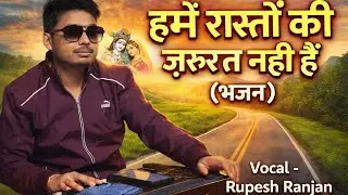 हमें रास्तों की ज़रूरत नहीं है।। Hume raston ki jarurat nahi hai #hitsong #trending #radhakrishna ll