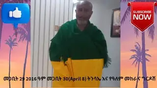 March 16, 2024 ክፍል 1/መጋቢት  29 2016 ዓ.ም እና ትንሣኤ የመጨረሻው  ቀድሞ ዲስክሪፕሽን ውስጥ ያለውን አንቡት