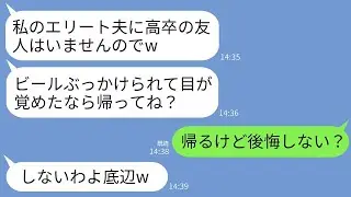 高校時代のエリート同級生の結婚式で、学歴がない俺を見下してビールを浴びせて追い出した花嫁「底辺のくせに夫に近寄るなw」→俺が来た本当の理由を知った新婦は青ざめたwww