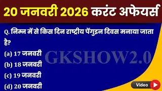 Today Current Affairs 20 January 2026| Exam में 90% यही आएगा! | GKSHOW2.0 LIVE