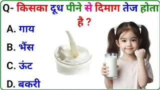 Gk Question | GK In Hindi | GK Question and Answer | Gk Quiz
