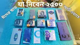 বাজেট স্মার্টোয়াচে ঈদ এর অফার !!  নিবেন ২৫০০ টাকা ! Best Smartwatch under 2500 Taka !