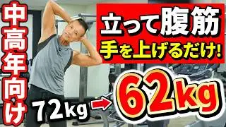 【立ち腹筋】手をあげるだけ！一度やったら激痩せします！