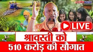 CM योगी आदित्यनाथ | श्रावस्ती को ₹510 करोड़ की सौगात | LIVE ✨