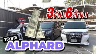 ยกทัพ TOYOTA ALPHARD  3 คัน 6 ล้าน ถูกที่สุด #mbcar #toyota #alphard