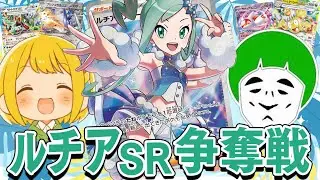 【ポケカ】神引きしたのでルチアSR争奪戦勃発！！楽園ドラゴーナのシールド戦が神バランスで白熱するwwwww【対戦動画】
