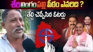 Serilingampally Constituency Sai Nagar Public Talk | Telangana Election 2023 Public Talk | SiriMedia