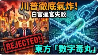 川普徹底氣炸！白宮命令石油巨頭「搶油」竟遭集體拒絕？揭秘讓資本家都害怕的東方「數字毒丸」！#特朗普#石油危機#委內瑞拉局勢#油價預測2026 #智能合約#數字人民幣#中美博弈#能源股投資#頁岩油