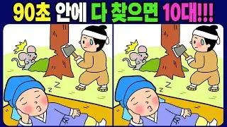 【다른그림찾기/치매예방】3개의 다른 점을 찾아 보세요! 틀린 그림 3개 찾기 / 뇌 건강 운동【 find difference / 두뇌 훈련 / 집중력 강화 퀴즈 / #1769】