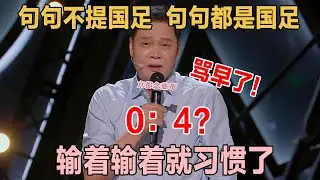 句句不提国足，句句都是国足.....范志毅开启无差别攻击，输着输着就习惯了呢！#喜剧之王单口季 #脱口秀 #喜剧 #脱口秀和ta的朋友们 #吐槽 #主咖和Ta的朋友们