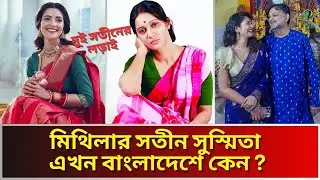 সৃজিতকে চ্যালেঞ্জ ছুড়ে সতীন মিথিলাকে দেখে এসেছেন সুস্মিতা চ্যাটার্জি। Mithila -Srijit-Susmita