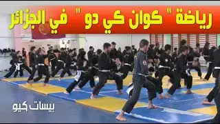 رياضة كوان كي دو من الفنون القتالية الدفاعية محل اهتمام  الجزائريين .