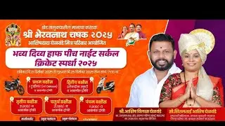 मेगा फायनल   ।। श्री भैरवनाथ चषक - २०२५