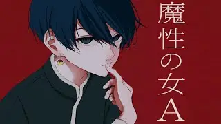 【男が】魔性の女A - 紫今 Covered by 虚無虚無ぷりん【歌ってみた】