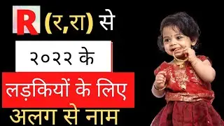 र,रा अक्षर से हिन्दू लड़कियों के अलग से नाम | R Alphabet Se Hindu Girls Names | R akshar se naam