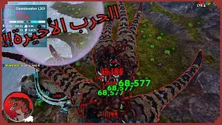 حرب الدجاجات الأخيرة!!؟( النهاية!!) | Ark Additional (THE END)