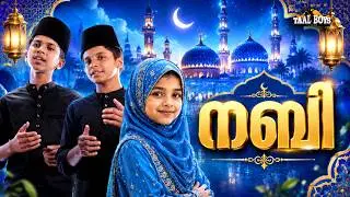 Nabi | Islamic Madh Song | Abdulla Fadhil Moodal | Nashif Iringallur | Ishthiyak |Mansoor Kilinakode