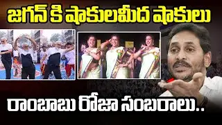 జగన్ కి షాకులమీద షాకులు..రాంబాబు రోజా సంబరాలు..| Ambati Rambabu & RK Roja Sankranthi Celebrations